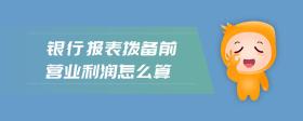 銀行報表撥備前營業(yè)利潤怎么算