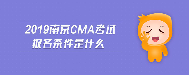 2019南京cma考試報名條件是什么