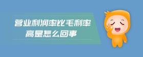 營業(yè)利潤率比毛利率高是怎么回事