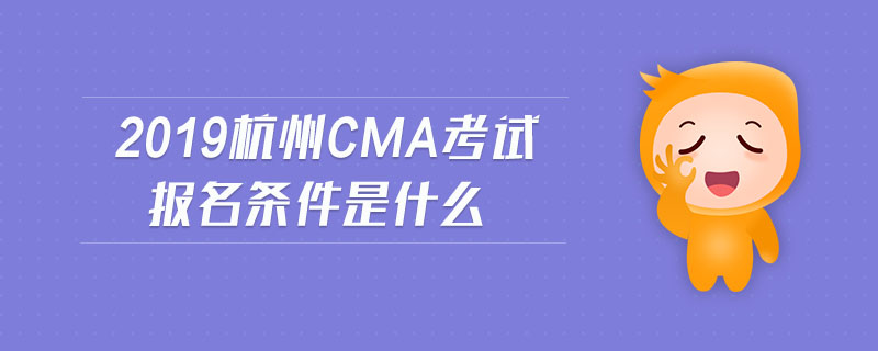 2019杭州cma考試報(bào)名條件是什么