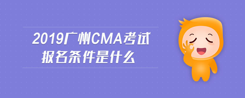 2019廣州cma考試報(bào)名條件是什么