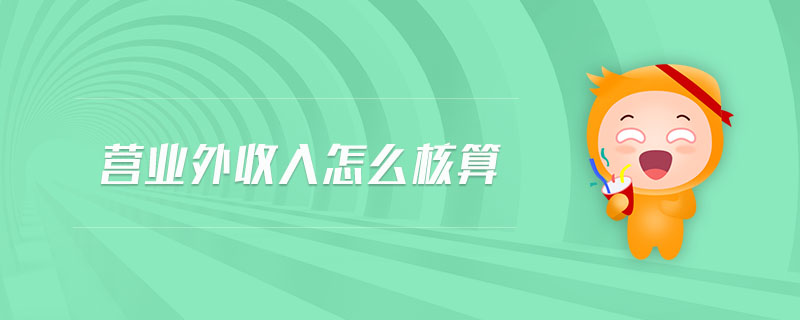 營(yíng)業(yè)外收入怎么核算