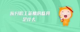 應(yīng)付職工薪酬的核算是什么