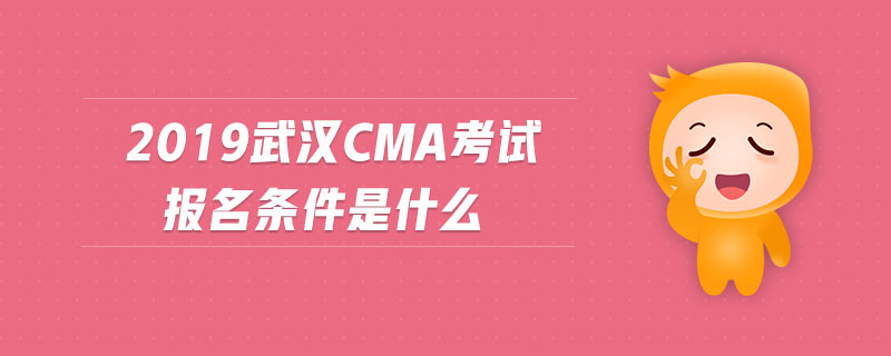 2019武漢cma考試報名條件是什么