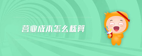 營業(yè)成本怎么核算