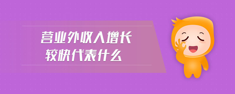 營業(yè)外收入增長較快代表什么