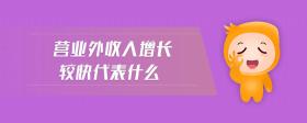 營業(yè)外收入增長較快代表什么