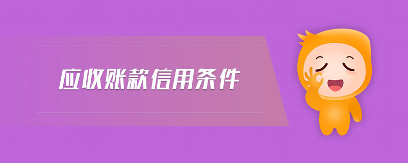 應收賬款信用條件