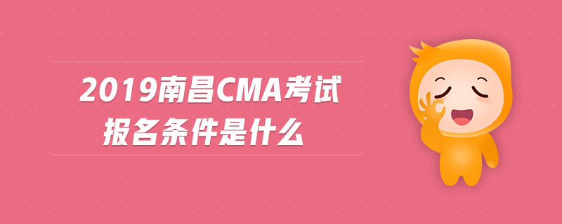 2019南昌cma考試報名條件是什么
