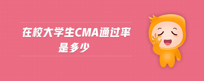 在校大學(xué)生cma通過率是多少