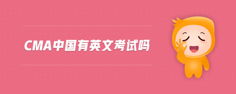 cma中國有英文考試嗎