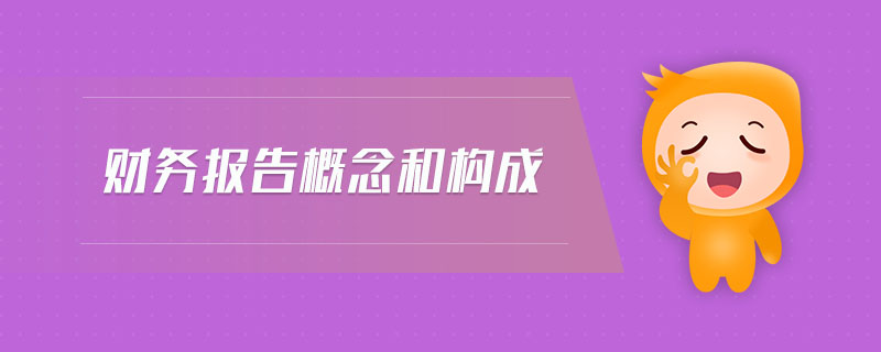 財務(wù)報告概念和構(gòu)成