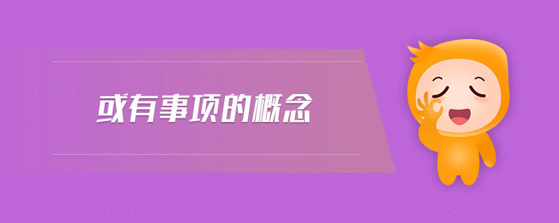 或有事項的概念