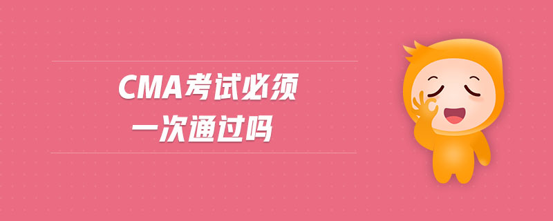 cma考試必須一次通過(guò)嗎