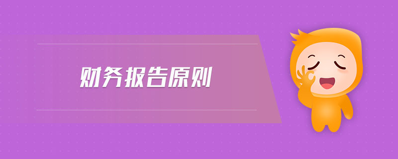 財(cái)務(wù)報(bào)告原則
