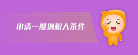 申請(qǐng)一般納稅人條件
