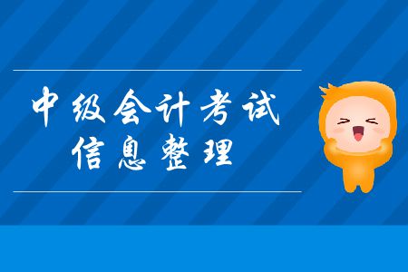 中級會計考試信息整理！這些信息一定要牢記！