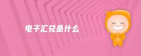 電子匯兌是什么