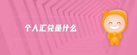 個(gè)人匯兌是什么