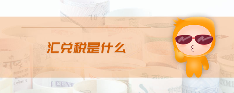 匯兌稅是什么