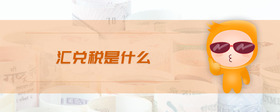 匯兌稅是什么
