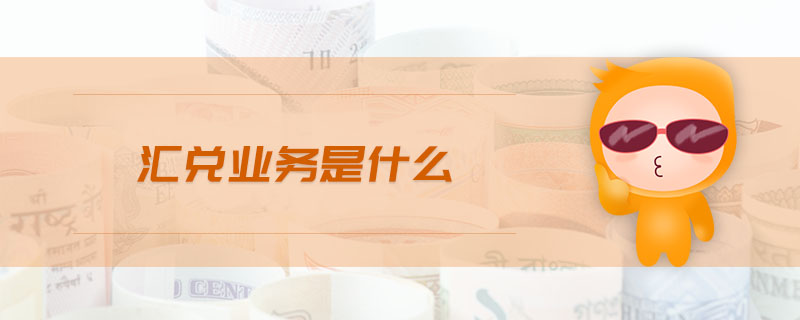 匯兌業(yè)務(wù)是什么