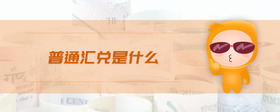 普通匯兌是什么