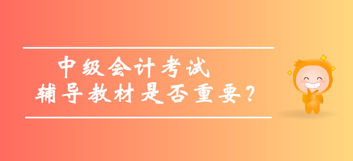 中級會計考試輔導(dǎo)教材是否重要，內(nèi)容太多可以不看嗎？