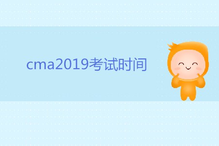 cma2019考試時間是哪天？