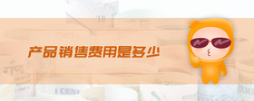 產品銷售費用是多少