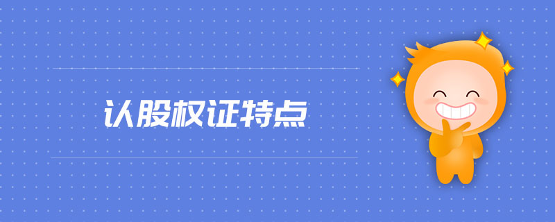認股權(quán)證特點