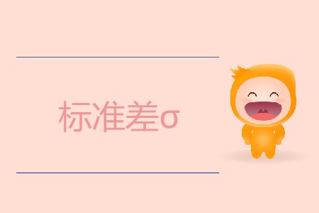 標(biāo)準差σ_CMA考試P2考點