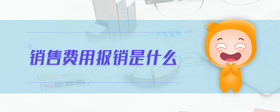 銷售費用報銷是什么