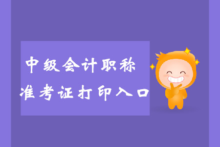 2019年廣西北海中級會計(jì)職稱準(zhǔn)考證打印入口是什么？