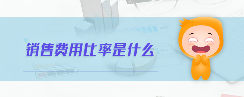 銷(xiāo)售費(fèi)用比率是什么