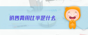 銷售費用比率是什么