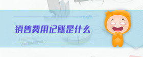 銷售費用記賬是什么