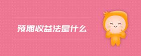 預(yù)期收益法是什么