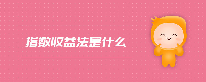 指數(shù)收益法是什么