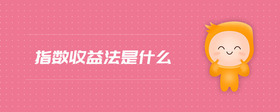 指數(shù)收益法是什么