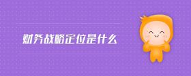財務(wù)戰(zhàn)略定位是什么