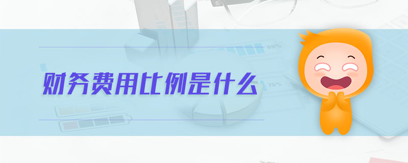 財(cái)務(wù)費(fèi)用比例是什么