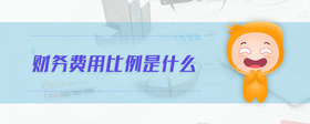 財(cái)務(wù)費(fèi)用比例是什么
