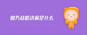 財務(wù)戰(zhàn)略決策是什么