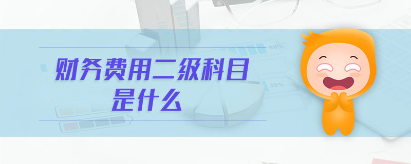 財務(wù)費用二級科目是什么