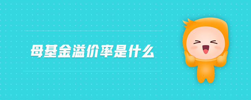 母基金溢價率是什么