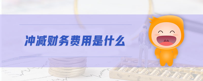 沖減財務(wù)費用是什么