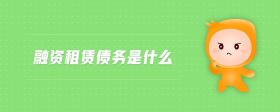 融資租賃債務(wù)是什么