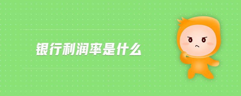 銀行利潤(rùn)率是什么