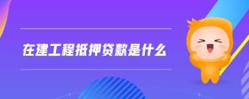 在建工程抵押貸款是什么